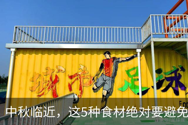 中秋临近，这5种食材绝对要避免！特别是第三种，许多人常踩雷