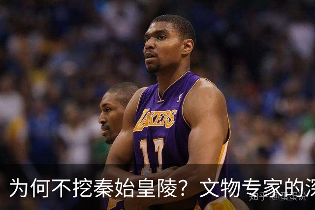 为何不挖秦始皇陵？文物专家的深思