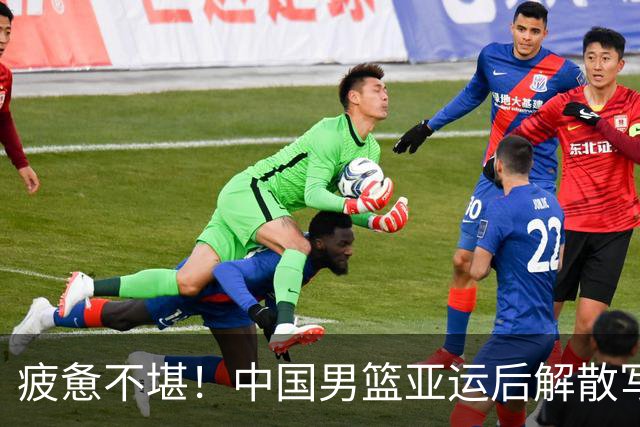 疲惫不堪！中国男篮亚运后解散写总结，背后玄机何在？